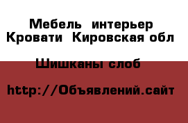 Мебель, интерьер Кровати. Кировская обл.,Шишканы слоб.